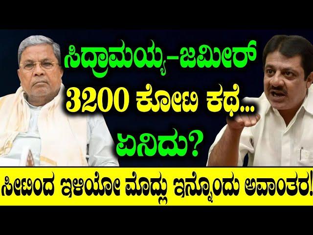 Zameer Ahmed Khan: ಸಿದ್ರಾಮಯ್ಯ- ಜಮೀರ್ 3200 ಕೋಟಿ ಕಥೆ. ಏನಿದು? | Siddaramaiah | Tv Vikrama | Congress