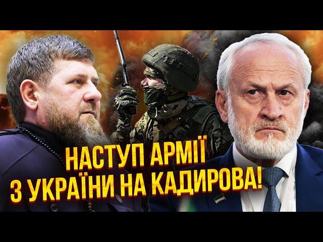 ЗАКАЄВ: Кадиров у паніці! ЧЕЧНЮ ЙДУТЬ ЗВІЛЬНЯТИ. Прорив армії з України. Регіон стане НЕЗАЛЕЖНИМ