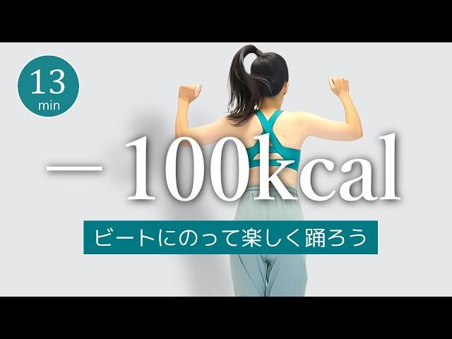 【100kcal消費】ビートにのって楽しく踊る有酸素ダンス！エアロビクスでダイエット #374