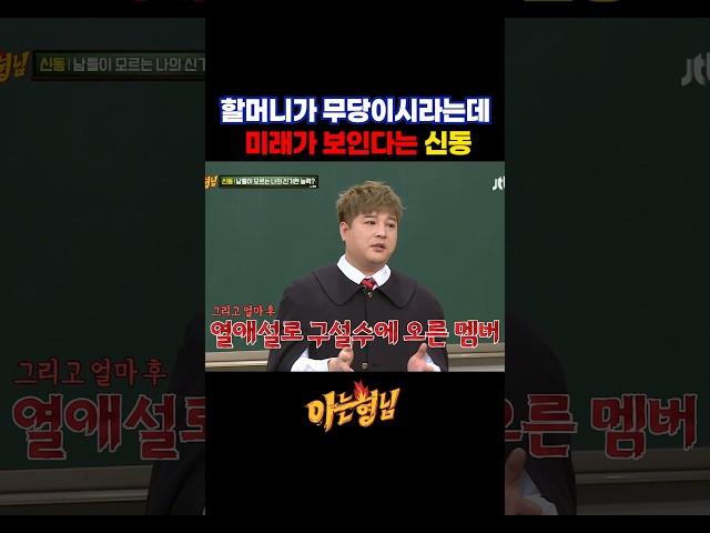 할머니가 무당이시라는데 미래가 보인다는 신동 #아는형님 #아형 #신동 #이특 #웃긴숏츠 #예능 #예능하이라이트