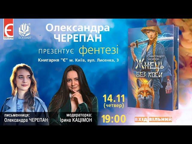 Презентація фентезі Олександри Черепан «Жнець без коси»