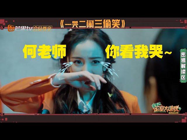 【未播】杨幂何老师PK演技！密逃现场上演一哭二闹三偷笑 真是可怜笔笔了！ 《密室大逃脱4》 Great Escape S4 EP12丨MangoTV