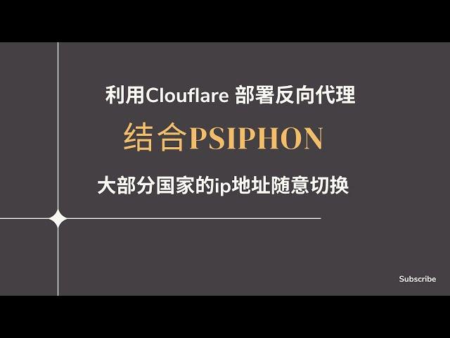 【免费代理】利用cloudflare部署反向代理，搭建高速节点，结合Psiphon软件，大部分国家ip随意切换