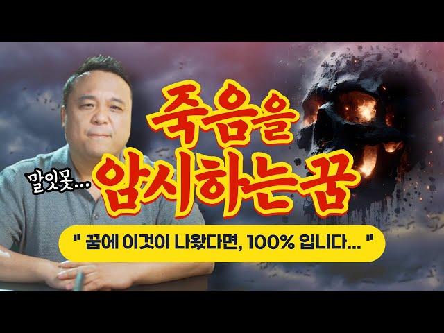 꿈에 이것이 보였다면 100%입니다.... 죽음을 암시하는 꿈 [흉몽] / 강남용한점집