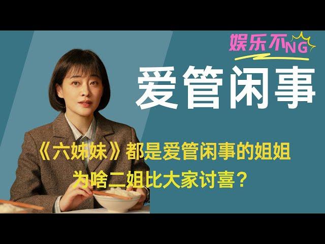 《六姊妹》同样都是何家爱管闲事的姐姐，为啥二姐比大姐讨喜？#梅婷 #高露  #六姊妹