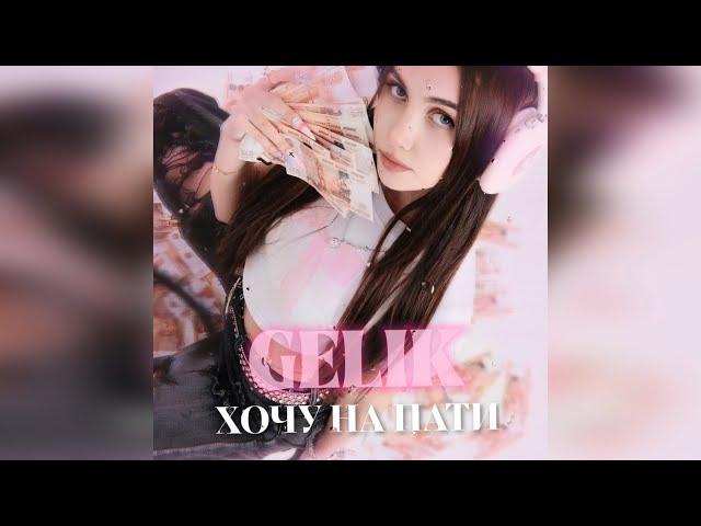 GELIK - Хочу на пати (2024 г ) новинка года !! (4к)