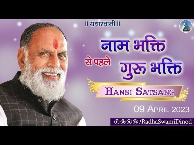 नाम भक्ति से पहले गुरु भक्ति। Hansi Satsang 2023  | Radha Swami Dinod |  #Naam #bhakti #satguru