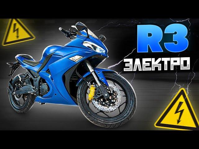 ЭЛЕКТРОМОТОЦИКЛ Yamaha R3. Лучший байк ДО 500 тысяч.