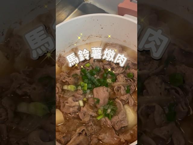 馬鈴薯燉肉！一鍋到底的簡單料理～#馬鈴薯 #cooking #日式料理 #簡單料理 #一鍋到底 #新手料理#新手 #豬肉 #洋蔥