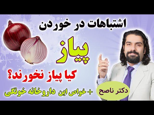 به خاطر این خواصش بهش می گن داروخانه گیاهی! مضرات و خواص پیاز با دکتر ناصح