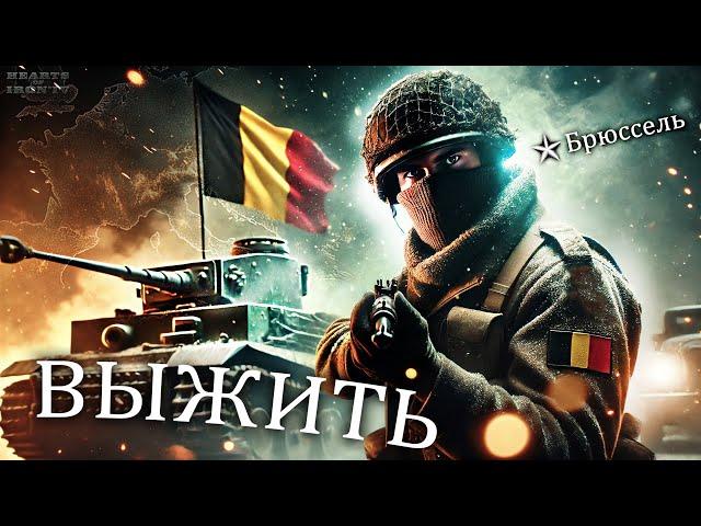 ВЫЖИТЬ за БЕЛЬГИЮ! Танки Бельгии против Рейха - Hearts of iron 4 / ironman / hoi4