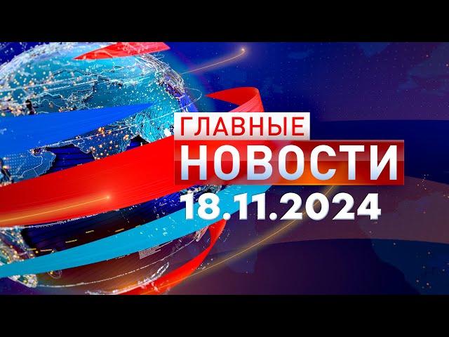 Главные Новости 18.11.2024