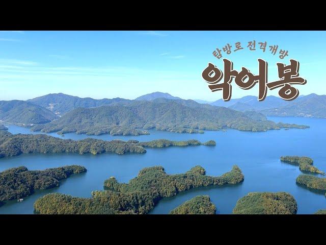 [HIKING] 충북 제천 악어봉 탐방로 전격개방ㅣSNS 핫한 장소 악어봉에 다녀오다ㅣ월악산 영봉찍고 악어봉까지