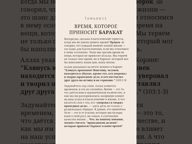 ВРЕМЯ, КОТОРОЕ ПРИНОСИТ БАРАКАТ