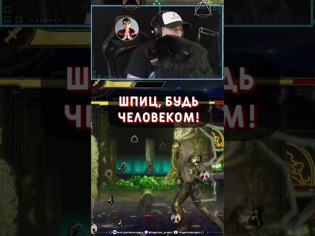 ШПИЦ, БУДЬ ЧЕЛОВЕКОМ! #shorts #mk11live