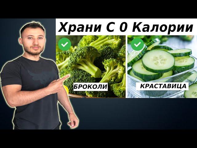 20 Храни Които Имат Почти 0 Калории