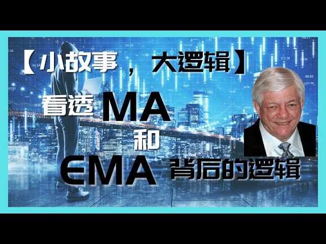 【技术分析】【5】操盘高手必备的神器！你之前都用对移动平均线 MA EMA 了吗？  MOVING AVERAGE(MA) | EXPONENTIAL MOVING AVERAGE(EMA)