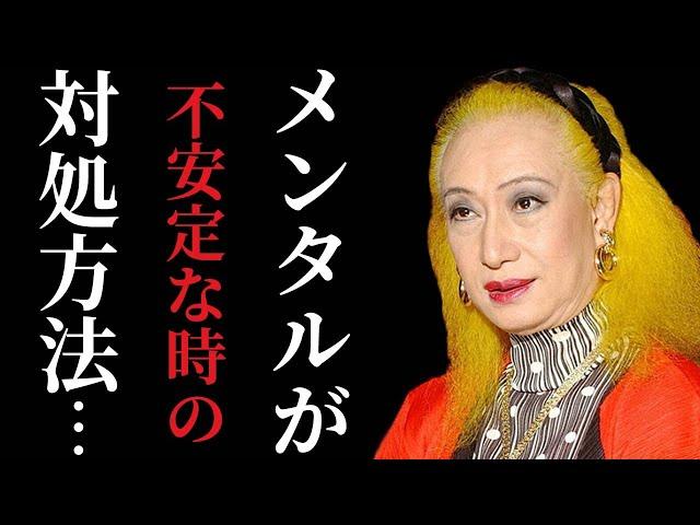 【美輪明宏】メンタルが不安定な時の対処法！どんなに心が疲れてもこの方法で回復します。恐れがなくなるのでやってみてください「占い　2022」