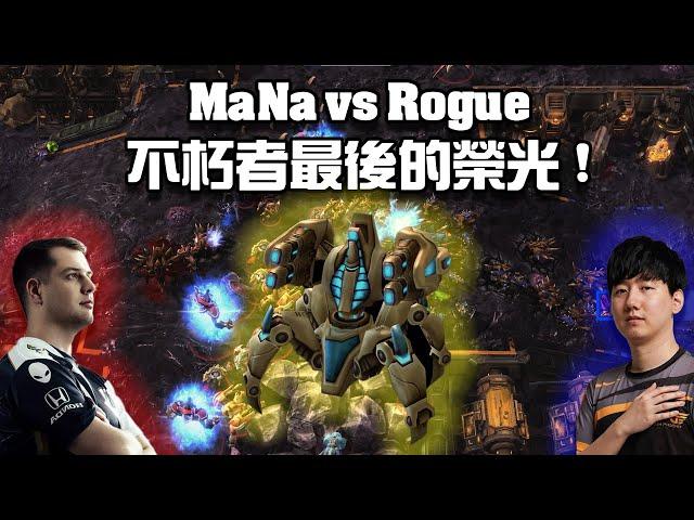 【星海爭霸2】不朽者最後的榮光... (MaNa vs Rogue) | (WardiTv Festival)