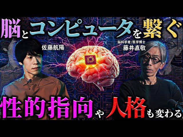 【】脳とコンピュータを繋ぐブレインテックについて脳科学者の藤井直敬さんと会議。テレパシー技術、性的指向が変わる実験、イーロンの正体、性格を選べる未来など。