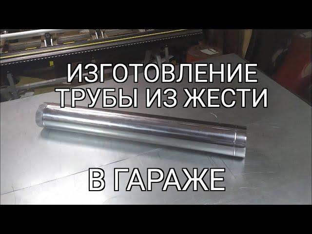 Изготовление трубы из жести. Минипроизводство. 0.5 мм. Немного слов о нержавейке. AISI 430.