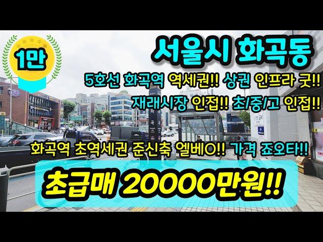 [서울빌라매매] NO.419 서울시 화곡동 화곡역 초역세권 준신축 엘레베이터 초등학교 중학교 고등학교 인접 상권 인프라 굿 가격 엄청 잘나온 현장 급매  [화곡동빌라]