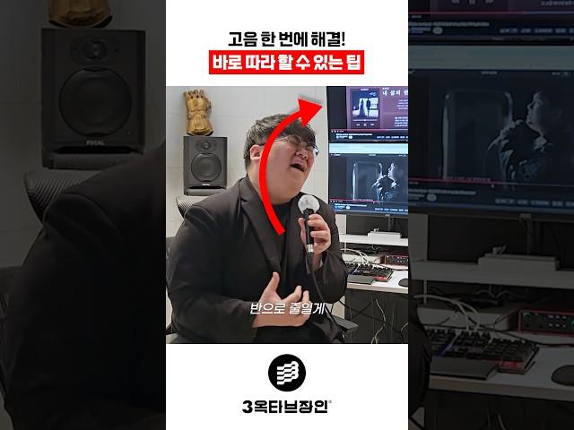 고음 한 번에 해결! 바로 따라 할 수 있는 팁