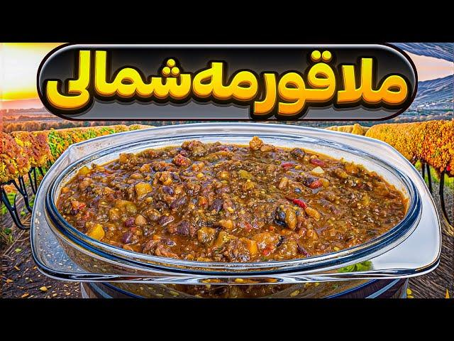 خورشت ملاقورمه شمالی: غذای خوشمزه و اصیل شمالی : غذای سنتی : آشپزی ایرانی