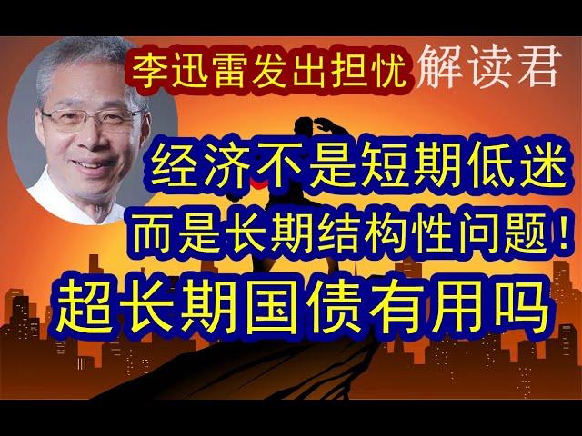 李迅雷对中国经济的担忧和忧虑：这次不是短期的经济下行问题！而是长期的机构性周期问题！很棘手！中央发行超长期国债能够有用吗？老百姓收入太低，消费不足到底怎么办？