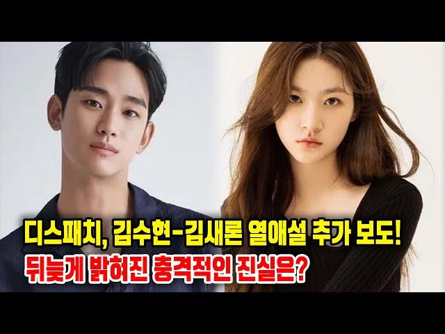 디스패치, 김수현-김새론 열애설 추가 보도!뒤늦게 밝혀진 충격적인 진실은?