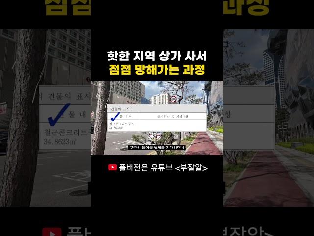 4억 대출 받아 상가 분양 받은 50대 남성의 최후... #상가 #부동산 #공실