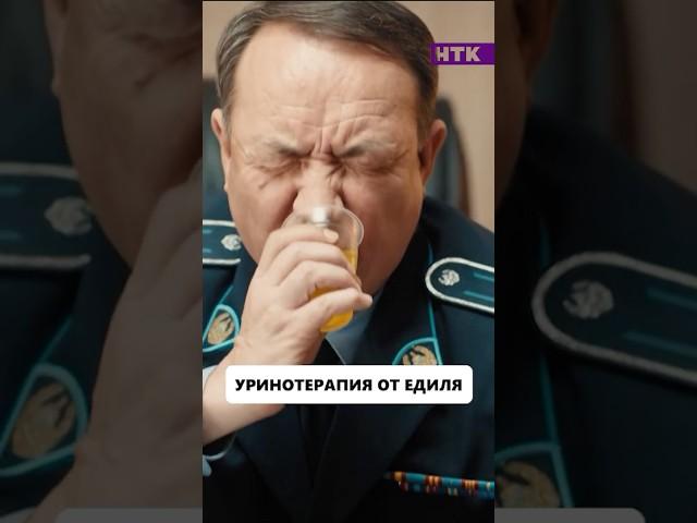 Едиль лечит шефа #shorts