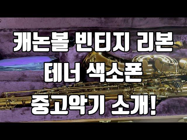 (판매완료)캐논볼 빈티지 리본 테너색소폰 중고악기 소개!