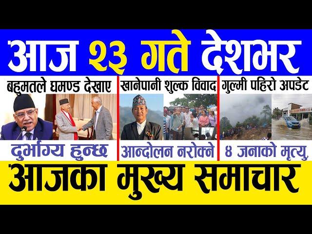 Today news  nepali news | aaja ka mukhya samachar, nepali samachar live | Saun 22 gate 2081