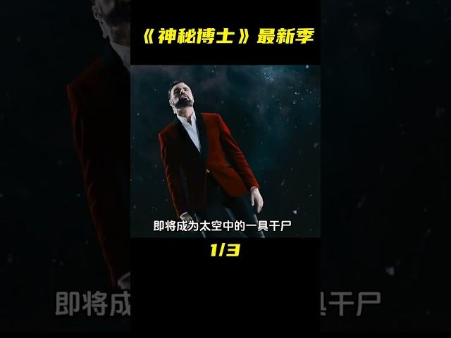 雙世重生再現，世界末日來臨 《神秘博士》最新季 #神秘博士 #科幻 #我是歌手 #太空 #星際