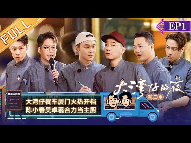 《大湾仔的夜2》第1期 完整版：大湾仔花式探店趣事不断！陈小春吴卓羲初担主厨大任状况百出？ Night in the Greater Bay S2 EP1丨HunanTV