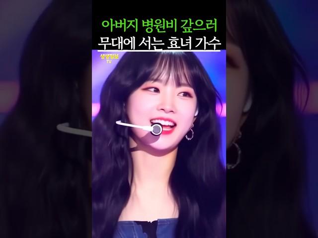 아버지 병원비 갚으러 무대에 서는 효녀 가수