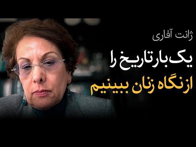 تاریخ را از نگاه زنان ببینیم | گفتگو با ژانت آفاری درباره آینده ایران