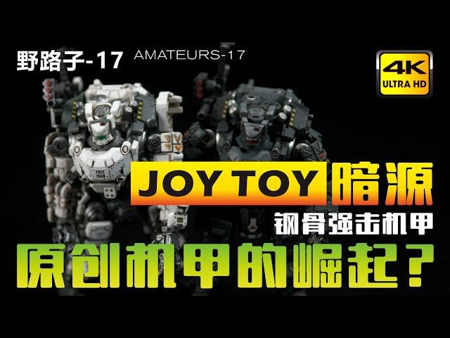 野路子17-JOYTOY暗源钢骨强击机甲国产原创机甲的崛起？国货之光？还差点火候！灰白亮色。钢骨强击机甲，灰色白色对比。