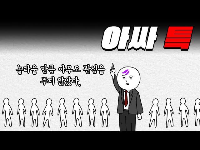 아싸 VS 인싸 차이점 총정리 ㅋㅋㅋ | 입시덕후