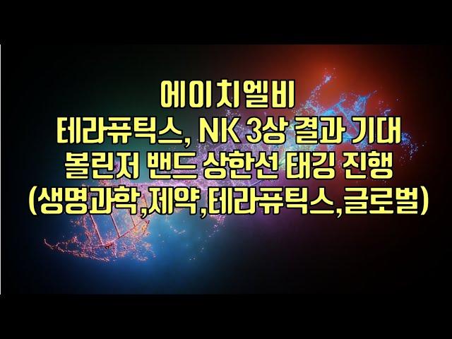 [ 주식 ] 에이치엘비, 테라퓨틱스, NK 3상 결과 기대, 볼린저 밴드 상한선 태깅 진행(생명과학,제약,테라퓨틱스,글로벌)