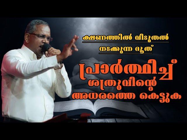 പ്രാർത്ഥിച്ച് ശത്രുവിന്റെ അധരത്തെ കെട്ടുക |Pastor. Shaji M Paul |Heavenly Manna