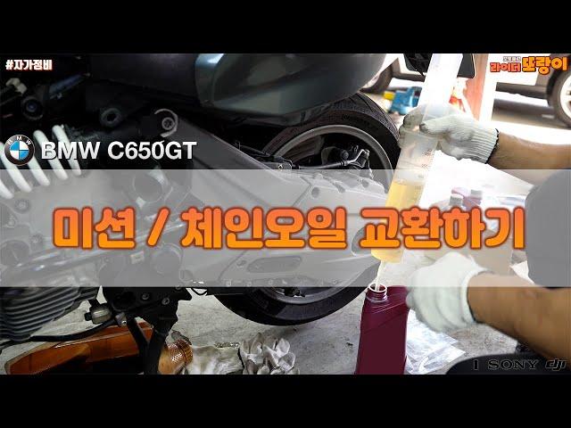 자가정비 / BMW C650GT 오일류 교환 / 미션|체인오일 교환과 볼트류 교체 / 4K