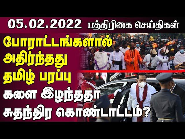 களை இழந்ததா சுதந்திர நாள்!  -05.02.2022 -Sri Lanka Paper News |Sri Lanka Tamil News| Jaffna News