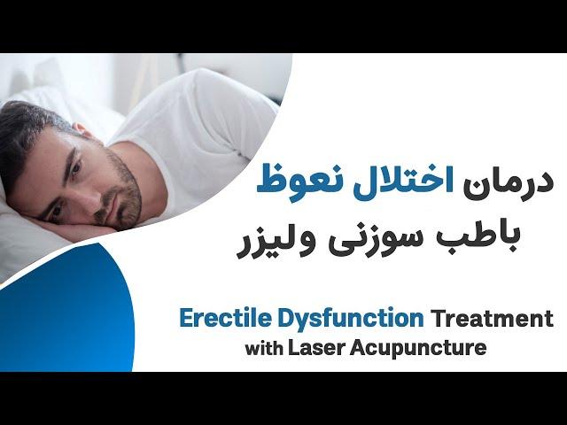 Erectile Dysfunction & Laser Acupuncture-- درمان اختلال نعوظ با لیزر طب سوزنی