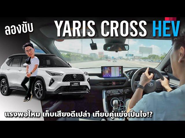 ลองขับ Toyota Yaris Cross Hybrid ไม่ได้แรงหรือโดดเด่นกว่าใคร แต่ได้คุ้มเต็มๆ