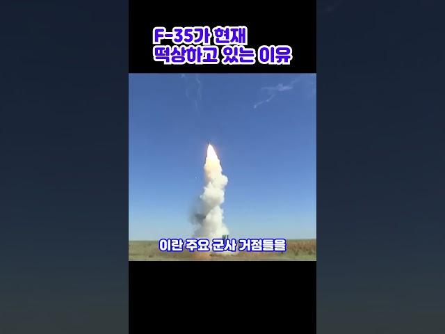 F-35가 현재 세계적으로 떡상하고 있는 이유 #밀리터리