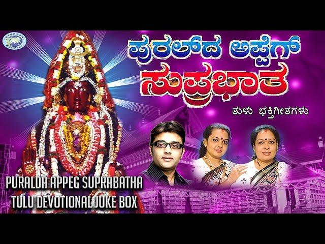 Puralda Appeg Suprabatha || Bangalore Sisters, Ajay Warrior || JUKE BOX || Tulu Devotional Songs