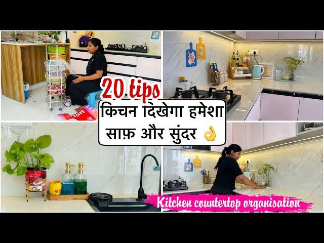 20 TIPS किचन को साफ़ सुथरा और सुंदर कैसे रखें || kitchen countertop cleaning & organisation