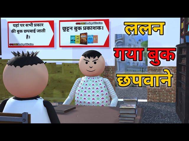 ललन गया  बुक छपवाने - Lalan Gaya Book Chapvane || Jokes || Make Joke Of || MJO COMEDY